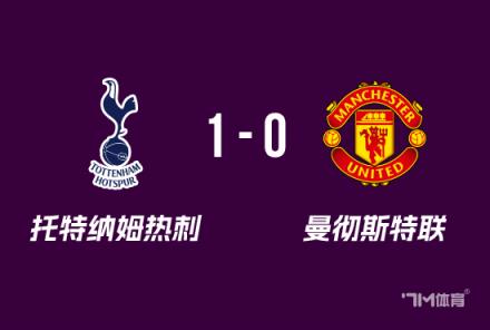 熱刺1-0曼聯(lián)奪歐聯(lián)冠軍約翰遜絕殺范德文門線救險