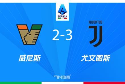 尤文圖斯3-2力克威尼斯奪意甲第四，穆阿尼破門洛卡特利點(diǎn)射建功