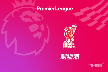 利物浦計(jì)劃于7月8日重新集結(jié)備戰(zhàn)下賽季 利物浦計(jì)劃于7月8日重新集結(jié)備戰(zhàn)下賽季