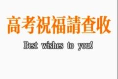 青島國信海天籃球俱樂部祝福高考考生旗開得勝，超常發(fā)揮，金榜題名