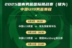 U19男籃主帥：世界杯對陣斯洛文尼亞和德國是挑戰(zhàn)也是學(xué)習(xí)機會