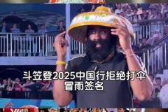 滿滿中國(guó)元素！從京劇登到電驢登再到斗笠登，登哥是真寵中國(guó)球迷