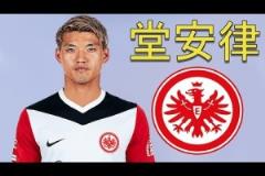HWG！法蘭克福簽下日本國(guó)腳，一起欣賞堂安律個(gè)人集錦
