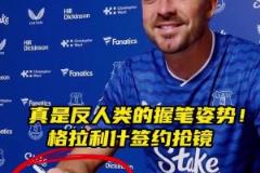 反人類的握筆姿勢！格拉利什簽約埃弗頓握筆姿勢搶鏡