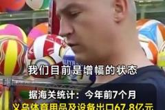 世界杯還沒開踢，義烏老板已經(jīng)賺麻了！