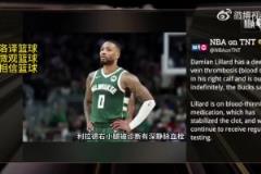 無限期休戰(zhàn)！TNT報道：利拉德被診斷為右小腿深靜脈血栓