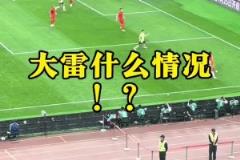 現(xiàn)場(chǎng)球迷看到王大雷黃油手失誤：王大雷！哎！
