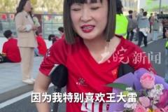 特別喜歡他！女球迷拄雙拐為王大雷準(zhǔn)備了鮮花