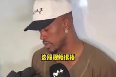 巴特勒：熱火致敬視頻很棒但我沒(méi)啥情緒波動(dòng)，一心只想贏下比賽