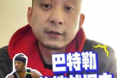 段冉：巴特勒戰(zhàn)舊主氣氛都到了但比賽讓人失望，勇士必須得保前六