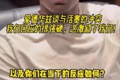 愛德華茲談與活塞的沖突：我們回應(yīng)的很強硬，這激勵了我們！
