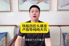 大史：快船四巨頭背著盧指導(dǎo)戰(zhàn)勝魔術(shù)，鄧恩這個點一定要解決！