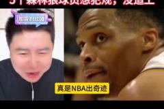 大史：威少最后就是跑太快了，森林狼想犯規(guī)送罰球都沒追上