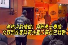 永遠(yuǎn)忘不了23年黑八！昨日湖勇賽前，文森特到客隊(duì)更衣室等巴特勒