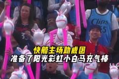 獨行俠？小馬駒！快船主場為球迷準備了小白馬充氣棒