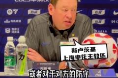 申花堅(jiān)持“以我為主”， 斯帥:不會(huì)過(guò)多關(guān)注對(duì)手的某一個(gè)球員
