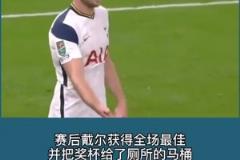 戴爾在熱刺時曾在比賽中去上廁所，穆里尼奧急得去廁所催促！