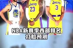 打臉太狠！王猛賽季開(kāi)始前預(yù)測(cè)西部排名：太陽(yáng)第3，火箭第10，快船前十都沒(méi)進(jìn)
