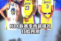 徹底釣魚(yú)！賽季開(kāi)始前，王猛預(yù)測(cè)太陽(yáng)西部第3，快船前十都沒(méi)進(jìn)