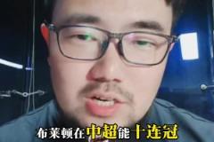 話題：巔峰的廣州恒大能扛得住現(xiàn)在的布萊頓嗎？