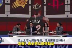 日常打臉！楊毅：勇士對(duì)巴特勒需求為0，像兩只沉船相遇