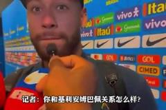 不歡而散！被問(wèn)和姆巴佩關(guān)系如何，內(nèi)馬爾：基利安？我不知道