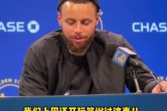 庫里談附加賽：球隊附加賽的歷史戰(zhàn)績不佳，我們得贏球！