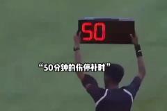 啥玩意？補時高達50分鐘？！