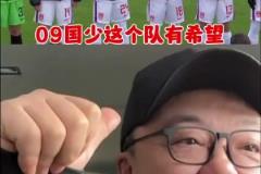 U16國(guó)少戰(zhàn)平法國(guó)！董路：這隊(duì)有希望！別太挑，別忘了對(duì)手是法國(guó)