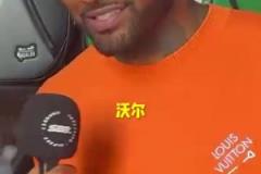 出乎意料的答案！沃爾心中的最強控衛(wèi)會是誰呢？