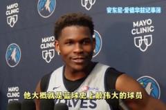 不吝贊美！華子：東詹都是偉大的球員 我會(huì)努力讓他們出局的