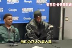 先下一城！華子賽后：湖人依然是被看好的一方，我們盡力贏球就好