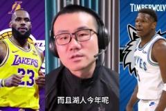 真的嗎？徐靜雨此前：湖人對森林狼是整個西部最沒懸念的一組