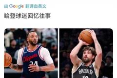 鮑威爾12投12分 美國網(wǎng)友：不禁讓人想起哈登前隊(duì)友喬哈……