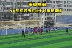 老驥伏櫪！龍躍冰城76年老將熱身賽轟出十分角任意球