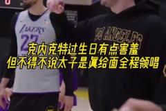 克內(nèi)克特過(guò)生日！布朗尼唱生日歌唱的最帶勁