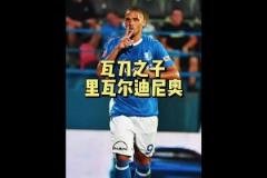 里瓦爾多兒子：不如老爸又如何？我在中甲挺好的！