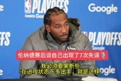 說(shuō)到做到！小卡G1賽后談7次失誤：我必須要在進(jìn)攻端果斷出手