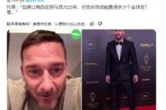 托蒂：如果讓梅西在羅馬25年，你告訴我他能贏得多少個金球獎？零