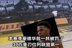 不差錢愛德華茲本賽季累計被罰37萬刀 聯(lián)盟第一??！