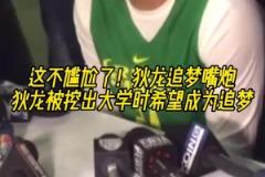這不尷尬了！網(wǎng)友挖出狄龍大學(xué)時(shí)期采訪，稱自己最想成為追夢(mèng)！