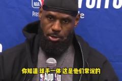 不同意裁判判罰！老詹談對華子犯規(guī)：不是球手一體嗎？碰他出界的