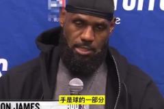 關(guān)鍵切球被改判犯規(guī)！老詹不同意：手是球的一部分，我之前見過