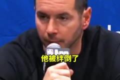 雷迪克：東契奇明顯被絆倒了，我們本應(yīng)該上罰球線的