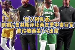 都被絕殺4-1！普林斯在湖人與雄鹿均捧起季中賽獎(jiǎng)杯首輪皆出局