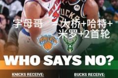 好像有戲？交易方案：尼克斯出大橋+哈特+米羅+首輪換字母哥！