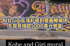 暖心77！科比Gigi在洛杉磯畫像被破壞，東契奇捐款修復(fù)