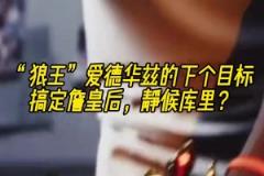 美媒AI視屏：愛德華茲搞定詹皇 下個目標靜候庫里