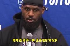 詹姆斯G4賽后不滿裁判關鍵判罰：不是球手一體嗎？碰華子出界的