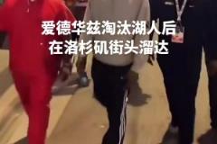 膽子真肥！愛德華茲淘汰湖人后在洛杉磯街頭溜達(dá)
